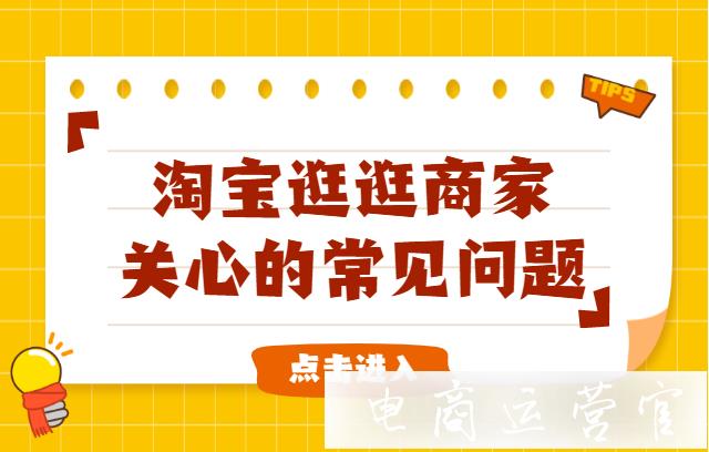 淘寶逛逛如何通過基礎(chǔ)審核?淘寶逛逛商家最關(guān)心的常見問題